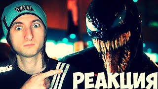 ВЕНОМ-трейлер|РЕАКЦИЯ