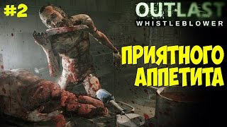 OUTLAST Whistleblower Женское прохождение — Очень страшный и голодный Каннибал!— Часть 2