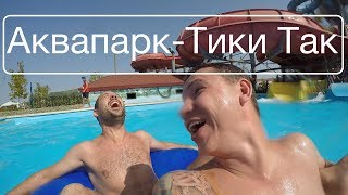 Аквапарк Тики-Так в Джемете Саратов-Анапа