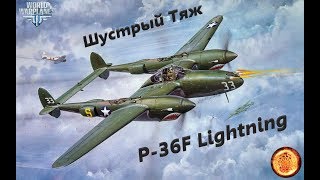 Гайд на P-36F Lightning - World of Warplanes