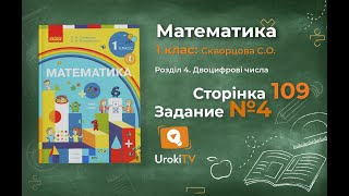 Сторінка 109 Завдання 4 – Математика 1 клас (Скворцова)