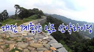 계족산임도 산악라이딩