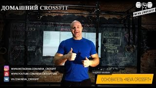 Neva crossfit уработай себя дома