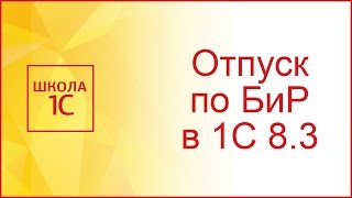 Отпуск по беременности и родам в 1С 8.3 Бухгалтерия