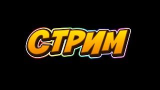 *Live Stream* ИГРАЮ В ФОРТНАЙТ ПОМОГИТЕ ВЫПОЛНИТЬ ИСП. КАЖДЫЙ ТОП 1  -500-Б БАКСОВ