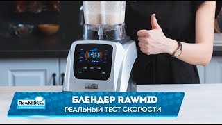 Лабораторный тест скорости вращения мощного блендера RAWMID