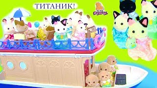 Мультик #ТИТАНИК! ЧАСТЬ 2. ТЫ ЕМУ НЕ ПАРА! Sylvanian Families #Мультик с Игрушками от My Toys Pink