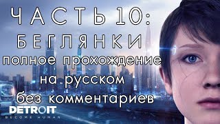 Detroit Become Human - Прохождение без комментариев (Глава 10 - Беглянки)