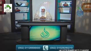 أهل الذكر (249) قناة الندى للشيخ مصطفى العدوي 2-8-2018