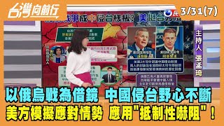 2022.03.31【台灣向前行 Part7】以俄烏戰爭為借鏡！中國侵台野心不斷 美方模擬應對情勢！