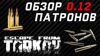 Патроны в Escape From Tarkov. Какие брать?