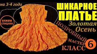Платья. ШИКАРНОЕ ПЛАТЬЕ. НОВИНКА! Спицами вяжем платье. Подробный МК-6. Вязание для детей
