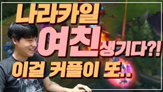 [나라카일] 럼블 + 여최미 달달한 소환사 협곡 데이트 케미폭발ㅋㅋㅋ