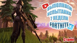 ?CТРИМ FORTNITE! КАК ВЫПОЛНИТЬ ИСПЫТАНИЯ 7 НЕДЕЛИ 11 СЕЗОНА? / Где найти букву T ?