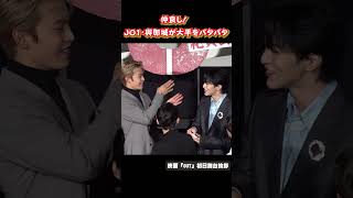 JO1・與那城が大平をパタパタ　映画『OUT』舞台挨拶