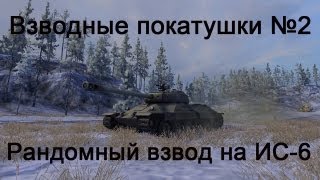 LIVE #2: Рандомный взвод на ИС-6