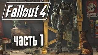 Прохождение Fallout 4  — Часть 1: Ядерный Взрыв