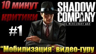 10 минут критики #1 - "Мобилизация" видео-гуру