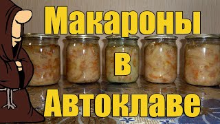 Эксперимент! Макароны в Автоклаве. Часть 1