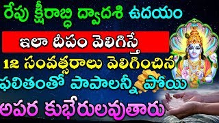 రేపు క్షీరాబ్ధి ద్వాదశి ఇలా దీపం వెలిగిస్తే 12  సంవత్సరాలు వెలిగించిన ఫలితంతో అపర కుభేరులవుతారు