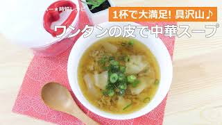 ぶんぶんチョッパー(ワンタンの皮で中華スープ)