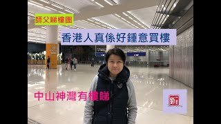 [師傅睇樓團]02@大灣區樓盤，直擊中山神灣樓盤，原來香港人真係好鍾意買樓，買唔買得過?#時代中國#香海北岸#中山樓盤#中山神灣#隔山買牛#大陸樓買唔買得過#神灣菠蘿#中山樓盤#移居中山#移居大灣區