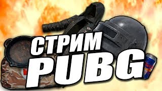 ? СТРИМ PUBG MOBILE БЕРЕМ ?ТОП-1 (ДОНАТ В ОПИСАНИИ)
