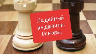 Ладейный эндшпиль. Основы. Центральная пешка на 7-й горизонтали.