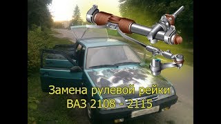 Замена рулевой рейки ВАЗ, снятие и установка.