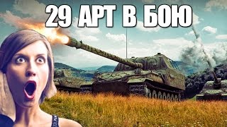29 АРТ В БОЮ | ЭТОГО БОЯЛИСЬ ВСЕ