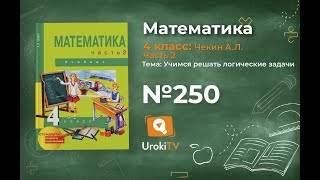 Задание 250 – ГДЗ по математике 4 класс (Чекин А.Л.) Часть 2