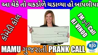 બેંક ચેકના ચકડોળ l MAMU BANAIVO I GUJARATI PRANK CALL I RJ VINOD I MAMU FAME I 92.7 BIGFM I COMEDY