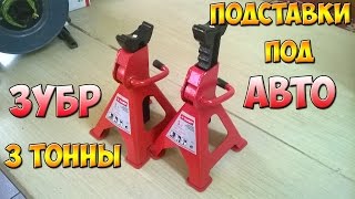 ПОДСТАВКИ ПОД АВТОМОБИЛЬ ll ЗУБР 3 ТОННЫ