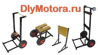 Тележка для лодочного мотора АКП