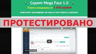 Олег Федоров создал Скрипт Mega Face 1.0, приносящий от 5 800 руб. в день? Честный отзыв.