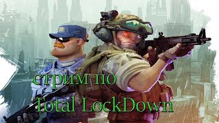 СТРИМ ПО Total LockDown
