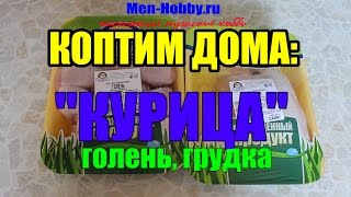 Копченая курица в домашних условиях (коптим  куриную голень и грудку)
