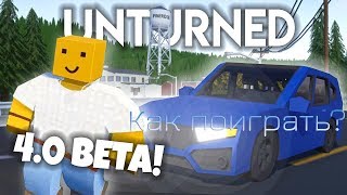 Как поиграть в Unturned 4.0/2 Beta без 2400 часов