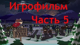 South Park The Fractured but Whole Игрофильм Часть 5