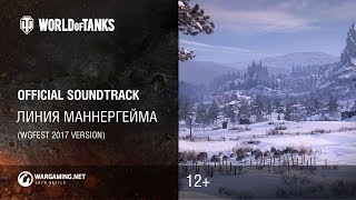 Линия Маннергейма - Официальный саундтрек World of Tanks