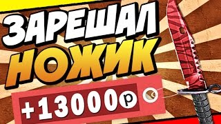 НОЖИК ЗАРЕШАЛ +13000 рублей! БЕЗУМНЫЕ СТАВКИ в CS:GO #1