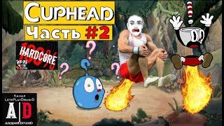 Cuphead прохождение ❤#2 Боль и ужас! Унижения которым подверг меня БОСС САМОЛЕТ не сравнимы ни с чем