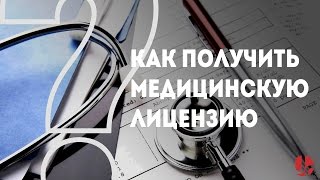 Как получить медицинскую лицензию