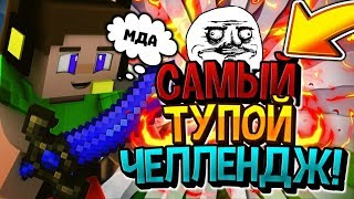 ?САМЫЙ ТУПОЙ ЧЕЛЛЕНДЖ?БЕД ВАРС С СУПЕРСПОСОБНОСТЯМИ?ХАЙПИКСЕЛЬ?МАЙНКРАФТ✔️