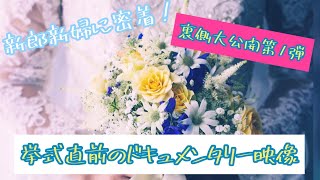【結婚式の舞台裏に密着！】挙式入場シーン、新郎入場、新婦入場　福島県須賀川市の結婚式場グランシア須賀川