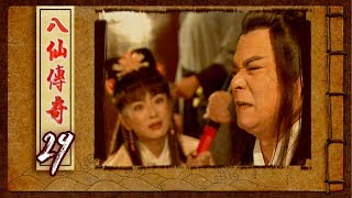 八仙傳奇 EP29