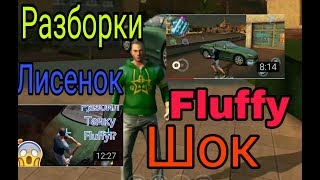 Разборки между Fluffy и Лисёнком/Нашол крутую работу[Реальная жизнь в Gangster Vegas]#1