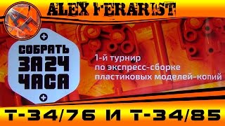 Собрать за 24 часа - Т-34/76 и Т-34/85