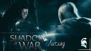 Middle-earth: Shadow of War - Тени прошлого. Литлад