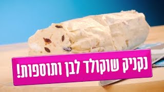 נקניק שוקולד לבן עם מללללא תוספות